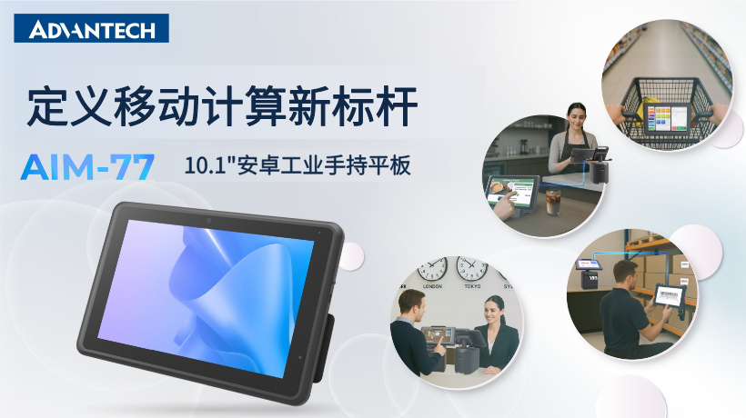 研华重磅发布AIM-77工业平板:定义移动计算新标杆